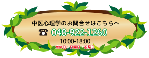 中医心理学★お気軽にお電話ください