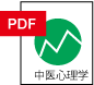 中医心理臓腑カウンセリング表ダウンロード